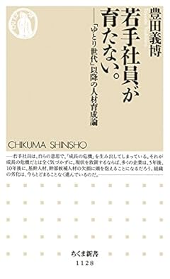 若手社員が育たない。: 「ゆとり世代」以降の人材育成論 (ちくま新書)