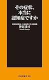 その症状、本当に認知症ですか (扶桑社ＢＯＯＫＳ新書)