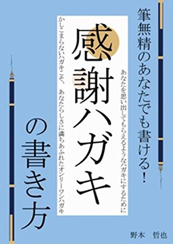 筆無精のあなたでも書ける 感謝ハガキの書き方 サンキューハガキ出版 野本 哲也 居倉 亜実 ビジネスマナー Kindleストア Amazon