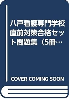 八戸看護専門学校直前対策合格セット問題集 5冊 願書最強ワーク 感想 レビュー 読書メーター