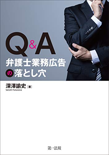 無料電子書籍 おすすめ Q&A 弁護士業務広告の落とし穴 バイ