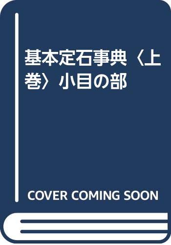 楽天 無料電子書籍 基本定石事典〈上巻〉小目の部 バイ
