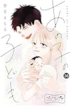 あの子の子ども　ベツフレプチ（３６） (別冊フレンドコミックス)