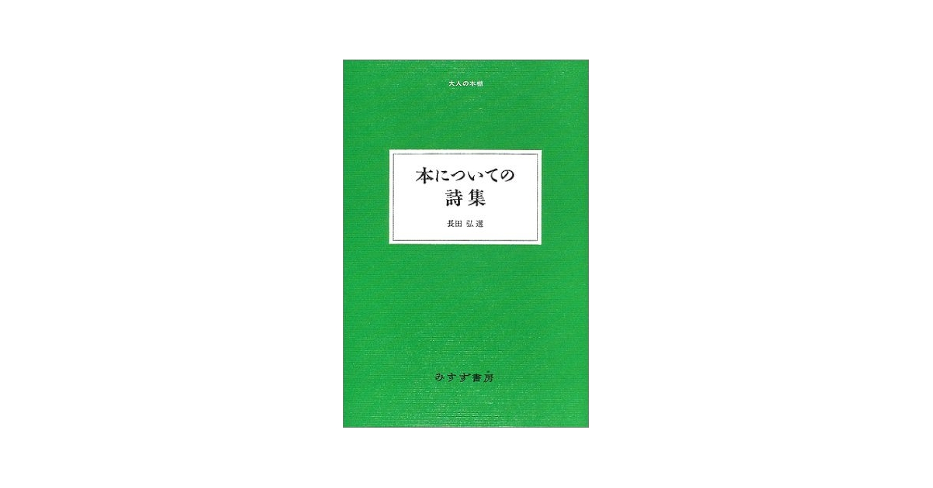 Amazon.co.jp: 本についての詩集 (大人の本棚) : 長田 弘: 本