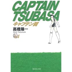文庫版　キャプテン翼　1〜21巻　全巻セット Amazon.co.jp: キャプテン翼 文庫版 コミック 全21巻完結セット