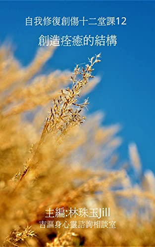 創造痊癒的結構: 自我修復創傷十二堂課12