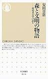 森と文明の物語　――環境考古学は語る (ちくま新書)