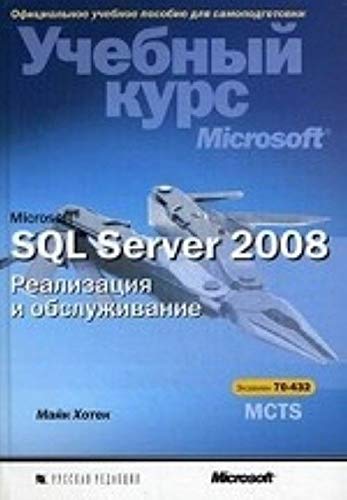 Microsoft SQL Server 2008. Realizatsiya i obsluzhivanie. Uchebnyy kurs ...