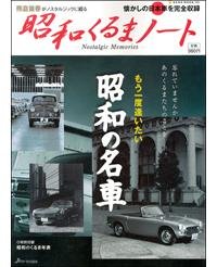 昭和くるまノ-ト: Nostalgic memories (NEKO MOOK 1006)
