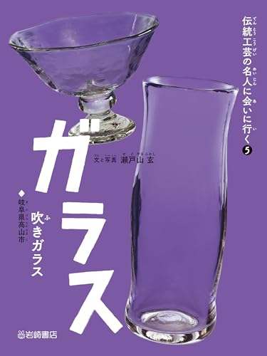 ガラス(吹きガラス) 伝統工芸の名人に会いに行くのサムネイル