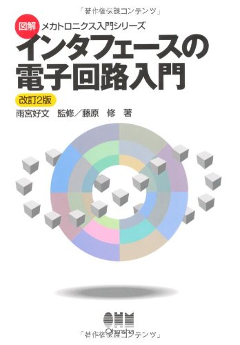 インタフェースの電子回路入門 (図解 メカトロニクス入門シリーズ)