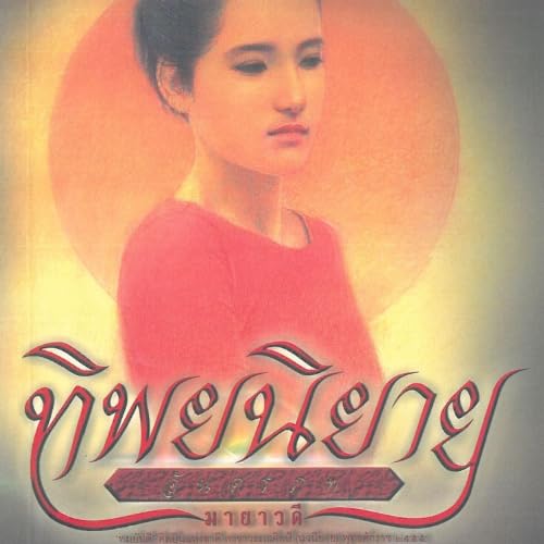 ทิพยนิยาย cover art