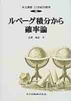 【最終値下げ・美品】測度と積分 : 入門から確率論へ 測度と積分: 入門から確率論へ | M.ツァピンスキ, E.コップ