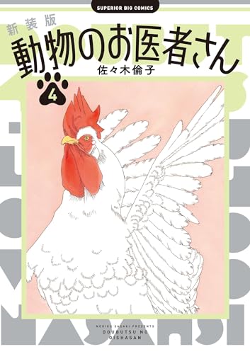 新装版 動物のお医者さん(4) (ビッグコミックス)
