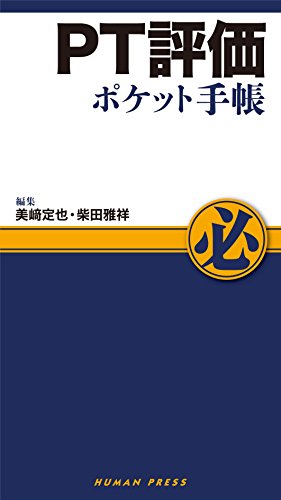 無料電子書籍 アプリ PT評価ポケット手帳 バイ
