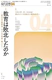現代思想2025年4月号　特集＝教育は敗北したのか――新自由主義教育・子どもの貧困・闇バイト