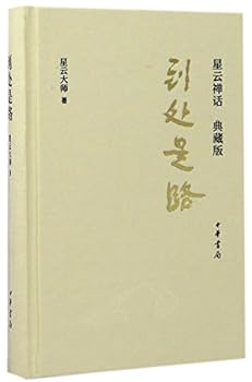 Hardcover Master Hsing Yun's Words of Wisdom: There's Road Everywhere (Hardcover) (Chinese Edition) [Chinese] Book