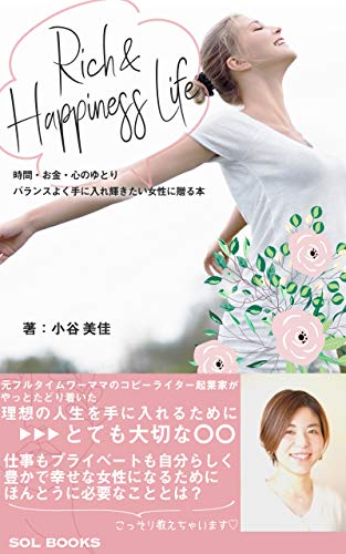 Rich Happiness Life 読者限定特典付き 時間 お金 心のゆとり バランスよく手に入れたい女性に贈る本 Sol Books 小谷美佳 宗教学 Kindleストア Amazon