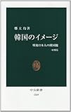 韓国のイメージ 戦後日本人の隣国観 (中公新書)