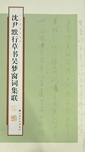Shen Yimos Calligraphical Works of Collected Poems of Wen Wenying-Collection of Shen Yimos Calligraphical Works (Chinese Edition)