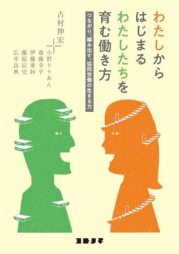 わたしからはじまるわたしたちを育む働き方ーつながり、編み出す、協同労働の生きる力