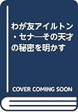 わが友アイルトン・セナ その天才の秘密を明かす