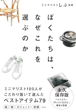 即購入不可Masato Kimura様 リクエスト 6点 まとめ商品 Amazon.co.jp: ぼくたちは、なぜこれを選ぶのか eBook : ミニマリスト