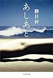 あしあと (文春文庫)