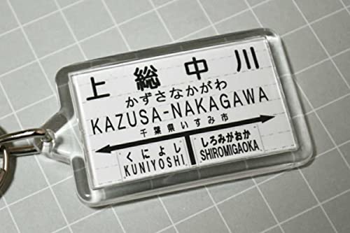 上総中川駅 いすみ鉄道 いすみ線 駅名キーホルダー 鉄道グッズ 看板 標識 駅名標 第三セクター JR東日本 千葉県のサムネイル