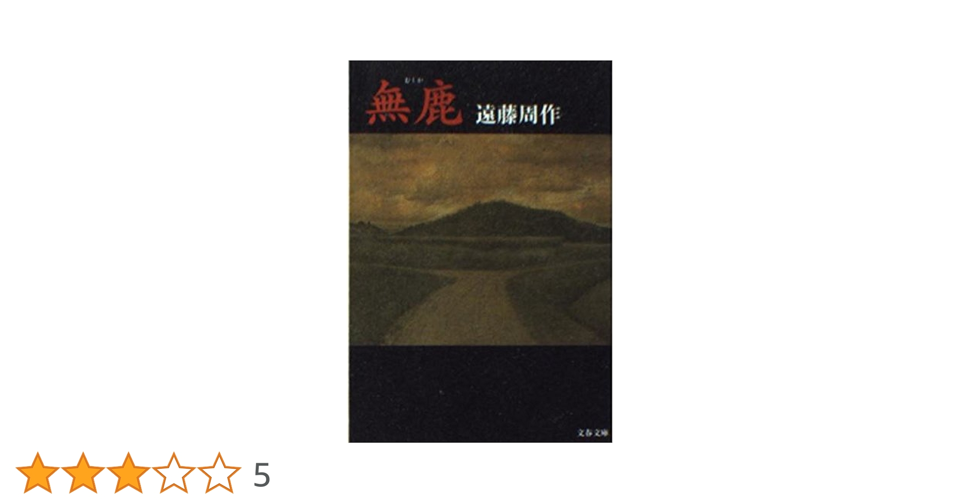 遠藤周作　18冊 無鹿 (文春文庫 え 1-24) | 遠藤 周作 |本 | 通販 | Amazon