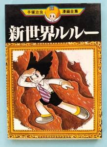 手塚治虫漫画全集 新世界ルルー MT42 全1巻 講談社