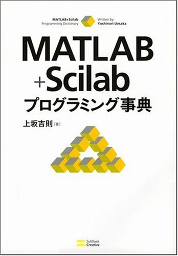 Amazon.co.jp: MATLAB+Scilabプログラミング事典 : 上坂 吉則: 本
