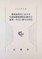 【裁断済】交通賠償理論研究の道程 裁断済】交通賠償理論研究の道程 交通賠償理論研究の道程 (学術選書