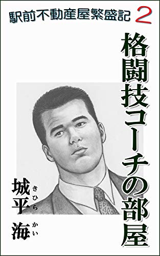 駅前不動産屋繁盛記 第二話 格闘技コーチの部屋 働く男たちシリーズ 城平海 小説 サブカルチャー Kindleストア Amazon