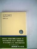 石狩川紀行―北海道文明史をさぐる (1975年) (NHKブックス)