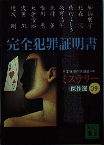 完全犯罪証明書 (講談社文庫 に 6-43 ミステリー傑作選 39)