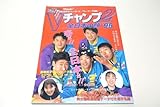 Vチャンプ2全日本の顔'96/大林素子28歳中野由紀19歳佐伯美香24歳山内美加26歳大懸郁久美20歳坂本清美26歳江藤直美23歳