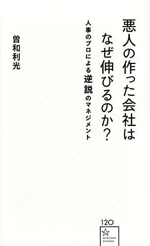 キンドル 無料電子書籍 悪人の作った会社はなぜ伸びるのか? 人事のプロによる逆説のマネジメン バイ