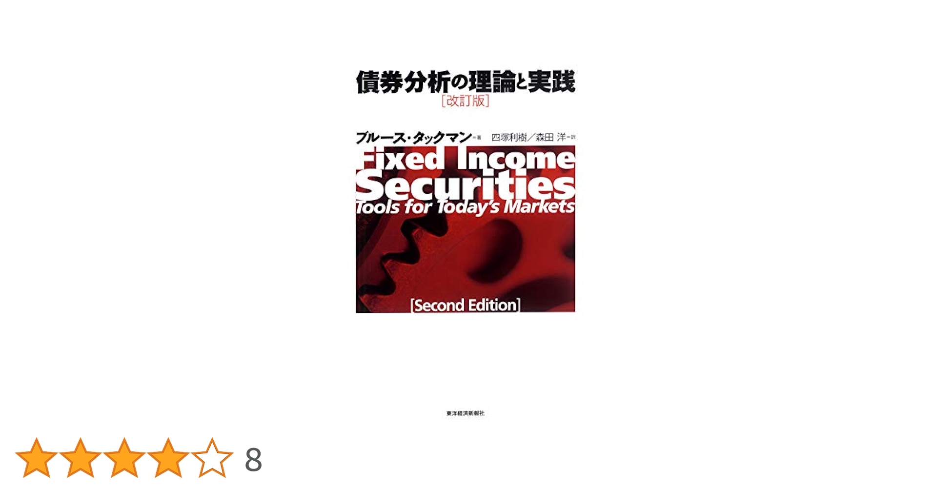 債券分析の理論と実践 Amazon.co.jp: 債券分析の理論と実践 : ブルース タックマン