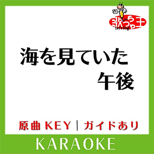 海を見ていた午後(カラオケ)[原曲歌手松任谷由実] de 歌っちゃ王 en Amazon Music