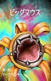 Big Mouth