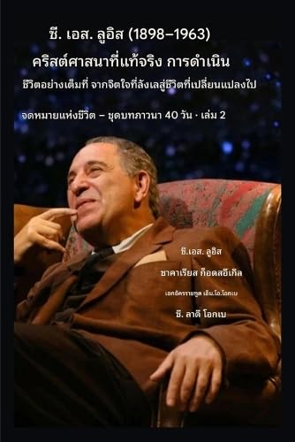 ซี.เอส. ลูอิส (1898-1963) - คริสต์ศาสนาอย่างแท้จริง ท: จากความลังเลใจสู่ชีวิตที่เปลี่ยนแปลง$ (จดหมายแห่งชีวิ&#)