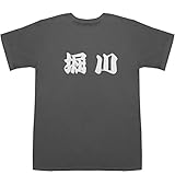 堀川 T-shirts スモーク XS【堀川】【堀川 りょう 鶴 ひろみ】
