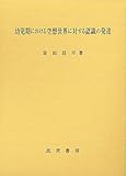 幼児期における空想世界に対する認識の発達