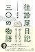 往診屋日記30の物語