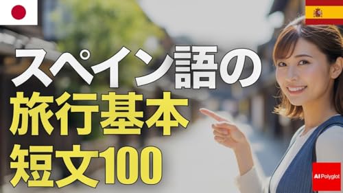 スペイン語の旅行基本短文100 | 音声学習 | リスニング練習