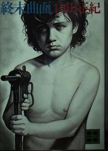 終末曲面 (講談社文庫)