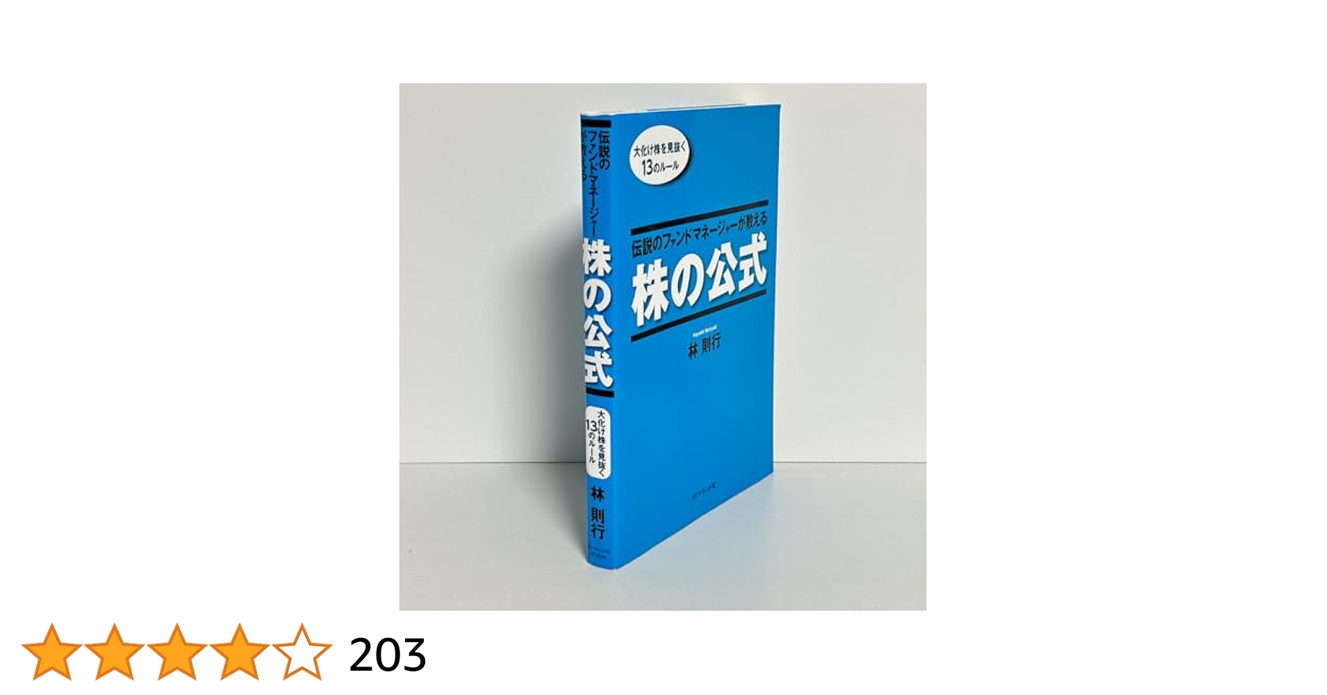 伝説のファンドマネージャーが教える株の公式 : 大化け株を見抜く13のルール 伝説のファンドマネージャーが教える株の公式 大化け株を見抜く