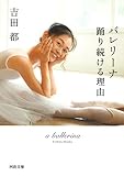 バレリーナ 踊り続ける理由 (河出文庫)