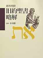 『旧約聖書略解 : 新共同訳』『新約聖書略解 : 新共同訳』２巻セット 旧約聖書略解 : 新共同訳／新約聖書略解 : 新共同訳 2冊セット